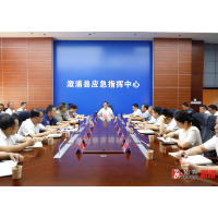 全县安全生产和防汛抗旱暨县消安委会第三次全体会议召开