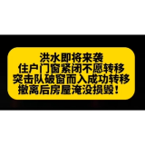 洪水即将来袭 住户门窗紧闭不愿转移 突击队破窗而入成功转移撤离后房屋淹没损毁!