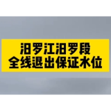 汨罗江汨罗段全线退出保证水位