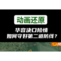 动画还原 华客决口险情 如何守好第二道防线?
