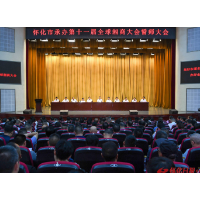 市委、市政府召开怀化市承办第十一届全球湘商大会誓师大会