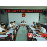 县十八届人大常委会举行第60次主任会议