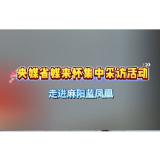央媒省媒来怀集中采访活动走进麻阳蓝凤凰