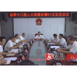 县十八届人大常委会举行第61次主任会议