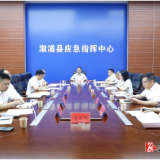 确保全县人民群众度过平安、祥和的节日——全县中秋、国庆期间安全防范工作会议召开