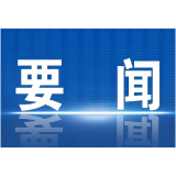 潇湘平：坚定不移深化改革，持续增进民生福祉