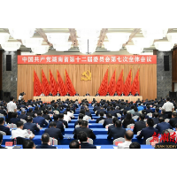 省委十二届七次全会在长沙召开 沈晓明讲话