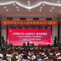 湖南省举行庆祝中华人民共和国成立75周年主题报告会