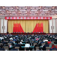 湖南省民族团结进步表彰大会召开 沈晓明讲话 毛伟明主持