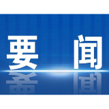 好评中国丨帛书归乡，从跨洋回国到在湘“落户”
