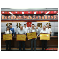 怀化市设立首批行政执法监督联系点
