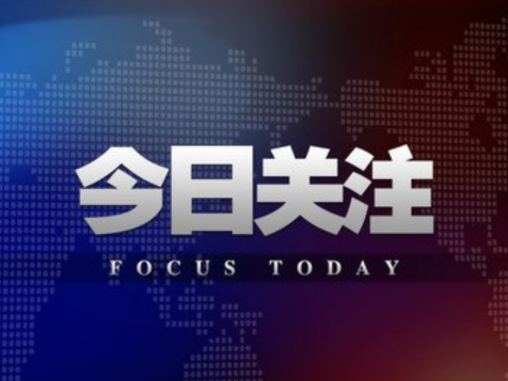 壹视界·微视频丨为子孙万代计 为长远发展谋