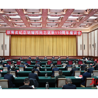湖南省举行纪念胡耀邦同志诞辰110周年座谈会