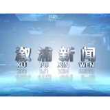 2025年11月20日溆浦新闻