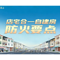 店宅合一自建房，防火安全要点 #自建房 #消防安全