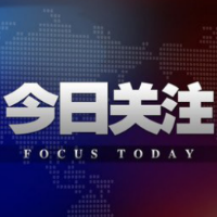 中央经济工作会议激励社会各界凝心聚力奋进新征程