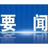好评中国丨锚定“高要求”,拼出“十五五”良好开局