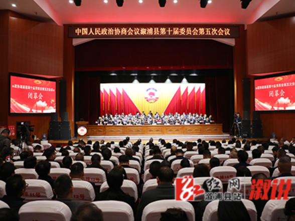【两会要闻聚焦】盛会闭幕聚共识 委员热议话担当——政协溆浦县第十届委员会第五次会议胜利闭幕