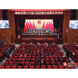 【两会要闻聚焦】溆浦县第十八届人民代表大会第五次会议举行第二次全体会议