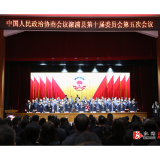【两会要闻聚焦】政协溆浦县第十届委员会第五次会议胜利闭幕