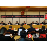 【两会要闻聚焦】溆浦县第十八届人民代表大会第五次会议主席团举行第四次会议