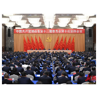 省委十二届十次全会暨省委经济工作会议在长沙召开