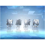 2025年12月30日溆浦新闻