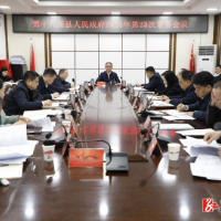 第十八届县人民政府2025年第22次常务会议召开