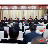 溆浦县法学会第二次会员代表大会开幕
