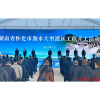 快讯 | 122.5万人受益！湖南省怀化市㵲水大型灌区工程开工