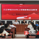 三江镇：禁毒宣传进校园  筑牢青春防护屏障
