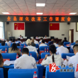 全县深化改革工作调度会召开
