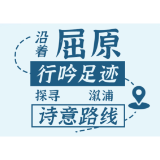 【新湖南】长图｜沿着屈原行吟足迹 一起探寻溆浦诗意路线