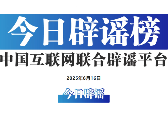 今日辟谣（2025年6月16日）