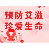 艾滋病防治知识问答