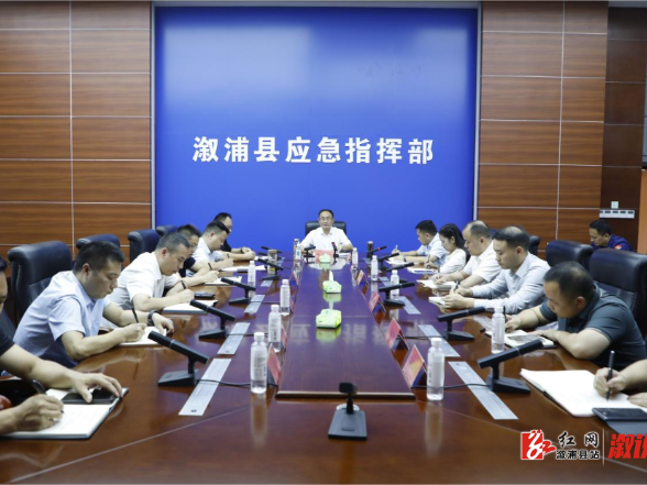 全县防汛工作调度会召开