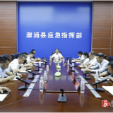 全县防汛工作调度会召开