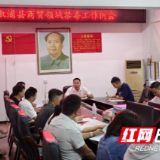 溆浦县商务局：以“责任链”压实禁毒关 筑牢无毒商贸根基