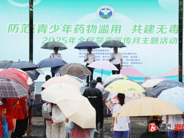 “防范青少年药物滥用 共建无毒溆浦”——2025年全民禁毒宣传月主题活动正式启动