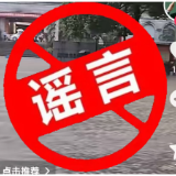 散播汛情谣言，溆浦一男子被行政处罚！