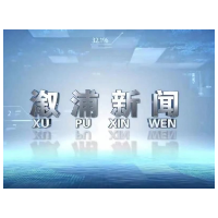 2025年7月1日溆浦新闻