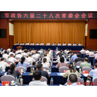 怀化市政协六届二十八次常委会会议召开