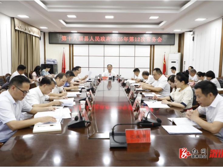 第十八届县人民政府2025年第12次常务会议召开