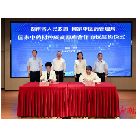 湖南省与国家中医药管理局签署合作协议 共建国家中药材种质资源库
