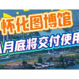 【迎旅发 瞰项目】怀化图博馆八月底将交付使用#福地怀化 #第五届湖南旅游发展大会#雪峰会客厅#福地怀化懂你如家#福地怀化如诗如画