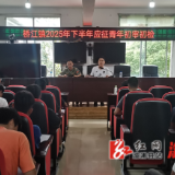 桥江镇扎实推进2025年下半年应征青年初审初检工作