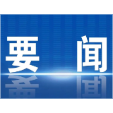 好评中国丨持续抓好减负赋能 别让基层干部“既要又要还要”