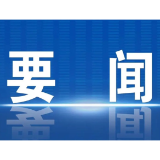 好评中国丨以监督为镜 照见初心行稳致远