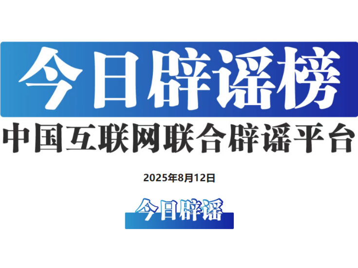 今日辟谣（2025年8月12日）