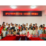 “勇气少年陪伴计划——七彩暑期情暖童心成长营”启动